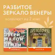 Постер книги Разбитое зеркало Венеры. Комплект из 2 книг