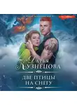 Дарья Кузнецова - Две птицы на снегу