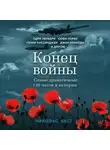 Николас Бест - Конец войны. Самые драматичные 120 часов в истории