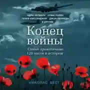 Постер книги Конец войны. Самые драматичные 120 часов в истории