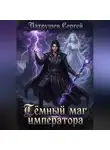 Сергей Патрушев - Тёмный маг императора