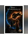 Эдвард Сиборн - ЦЕНА – ТРИ МИЛЛИАРДА ЛЕТ    Книга восьмая