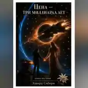 Постер книги ЦЕНА – ТРИ МИЛЛИАРДА ЛЕТ Книга восьмая