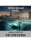 Анна и Сергей Литвиновы - Черно-белый танец