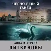 Постер книги Черно-белый танец
