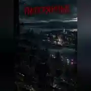Постер книги Потерянные