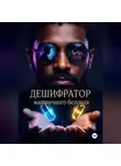 МаРаТ ибн Алим - Дешифратор матричного безумия
