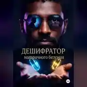 Постер книги Дешифратор матричного безумия