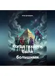 Игорь Кондрашин - Далекие-близкие звезды