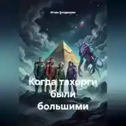 Постер книги Далекие-близкие звезды