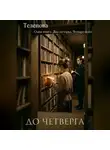 Злата Телепова - До четверга