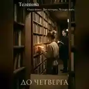 Постер книги До четверга