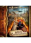 Олег Сапфир - Кодекс Императора X