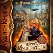 Постер книги Кодекс Императора X