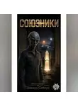 Эдвард Сиборн - СОЮЗНИКИ     книга седьмая