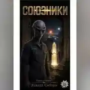 Постер книги СОЮЗНИКИ книга седьмая