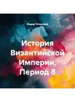 Федор Успенский - История Византийской Империи, Период 8