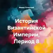Постер книги История Византийской Империи, Период 8