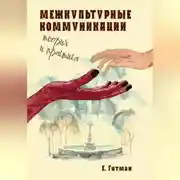Постер книги Межкультурные коммуникации