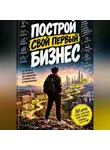 Евгений Войнов - Построй свой первый бизнес