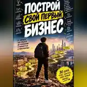 Постер книги Построй свой первый бизнес