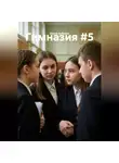 Ольга Зубкова - Гимназия #5