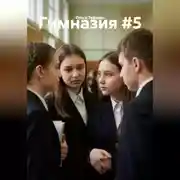 Постер книги Гимназия #5