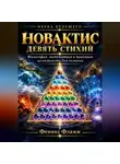 Феникс Фламм - Новактис: Девять стихий