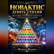 Постер книги Новактис: Девять стихий