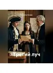 Константин Погудин - Третий луч