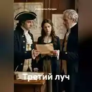 Постер книги Третий луч