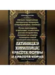 Александр Зельгейм - Латиница и кириллица: красота формы и красота корня