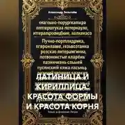 Постер книги Латиница и кириллица: красота формы и красота корня