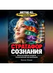 Феникс Фламм - Стратафор сознания