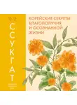 Мишель Чонмин Бан - Ссукгат. Корейские секреты благополучия и осознанной жизни