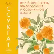 Постер книги Ссукгат. Корейские секреты благополучия и осознанной жизни