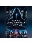 Юрий Адаменко - Клуб Анонимных Гениев. Книга 1. Директива Чистого Разума