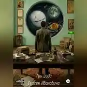 Постер книги Три года Сергея Ивановича