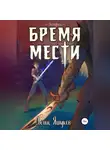 Денис Яшуков - Бремя мести