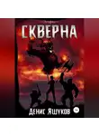 Денис Яшуков - Скверна