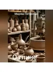 Марям Петросян - О глине