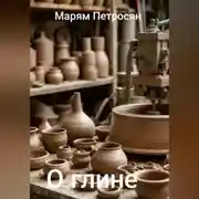 Постер книги О глине