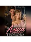 Алёна Май - Проект Алиса Громова