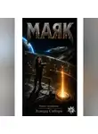 Эдвард Сиборн - Маяк
