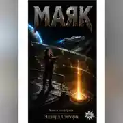 Постер книги Маяк