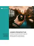 Smart Reading - Homo Prospectus. Человек, который смотрит в будущее. Мартин Селигман, Питер Рейлтон, Рой Баумайстер, Чандра Шрипада. Саммари