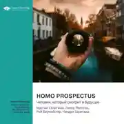 Постер книги Homo Prospectus. Человек, который смотрит в будущее. Мартин Селигман, Питер Рейлтон, Рой Баумайстер, Чандра Шрипада. Саммари