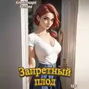 Постер книги Запретный плод