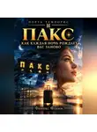 Феникс Фламм - ПАКС. Как каждая ночь рождает вас заново