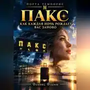 Постер книги ПАКС. Как каждая ночь рождает вас заново